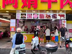 -阿娟牛肉丸·手打牛肉丸·现做现卖