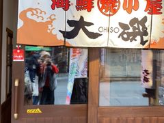 -札幌二条市场 大矶(本店)