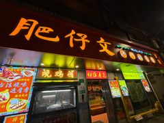 -肥仔文澳门猪骨煲(南京西路店)