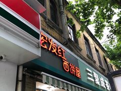门面-宏发红西饼屋(天津路店)
