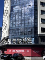 -Yestar宁波艺星整形医院