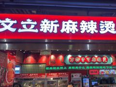 -文立新麻辣烫(合生汇21街区店)
