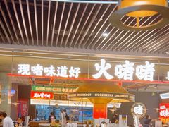 -火啫啫·粤式啫啫煲(南京弘阳店)