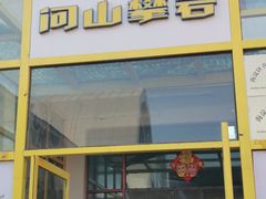 -问山MountQuest攀岩馆