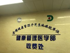 -上海市东方医院南院体检中心