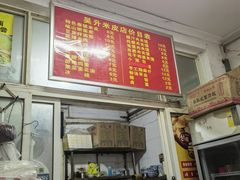 -吴升米皮店(红专南路分店)
