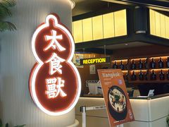 -太食獸泰式茶餐厅(IFS国金中心店)