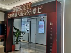 -牙博士口腔品牌连锁(杨浦店)