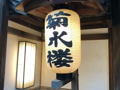 -料亭菊水楼