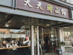 -天天鲜面馆(衡山路店)