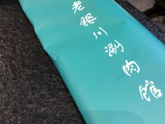 -羊肉街口老银川滩羊涮肉馆