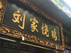 门面-刘纪孝腊牛羊肉(北广济街店)