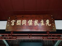 -成都武侯祠博物馆