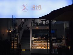 门面-洪小凡(钱塘明月店)