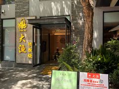 -大渔铁板烧(花园道店)