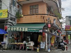 -传说中那条蛋散