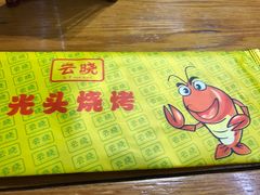 -云晓光头烧烤吧(德平路店)