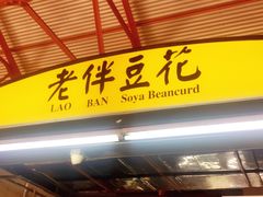 -老伴豆花(麦士威熟食中心店)