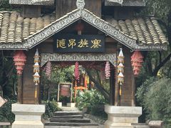 -云南民族村