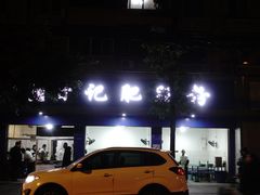 门面-甘记肥肠粉(马鞍北路店)