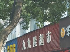 -九九隆超市(福华花园店)