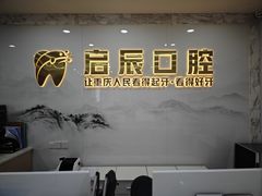-启辰口腔(南坪店)