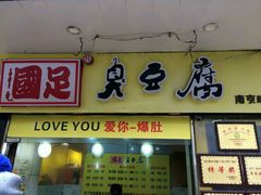 -国足臭豆腐(明瓦廊店)