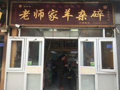 门面-老师家羊杂碎(延安总店)