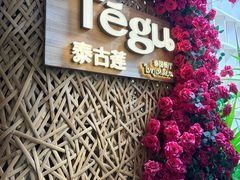 -Tegu泰古莲·泰国餐厅(红山6979店)