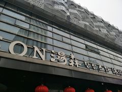 -汤森悠生活文化汤(江宁万达店)
