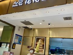 -花花卷卷·鲜食蛋糕(静安久光百货店)