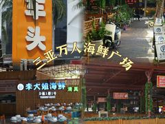 -三亚火车头万人海鲜广场