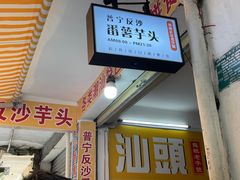 -普宁反沙番薯芋头