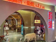 -郭靖内蒙菜·烤全羊·烧烤(望京旗舰店)