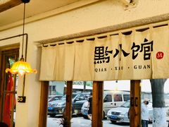 -猫爷的腔调·黔小馆(交大医学住宅区店)