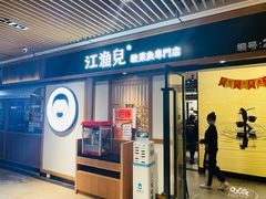 门面-江渔儿酸菜鱼(奥园广场金发购物中心店)