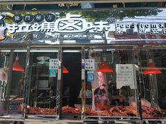 门面-清真拉妈卤味(回民街店)