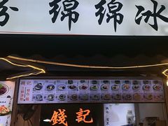-钱记三鲜冰粉