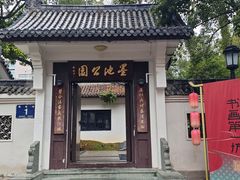-墨池公园