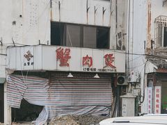 -蟹肉煲蟹肉(阊胥路店)