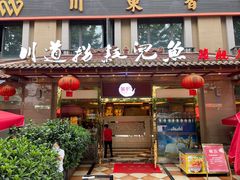 门面-川道拐耗儿鱼(旗舰店)