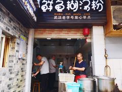 门面-斌斌鲜鱼糊汤粉(粮道街店)