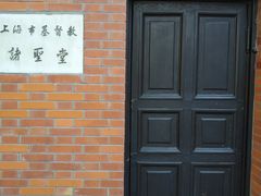 -上海市基督教诸圣堂
