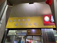 -好成财牛排馆(涂门街总店)