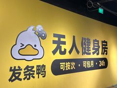 -发条鸭无人健身房(普陀中远两湾城店)