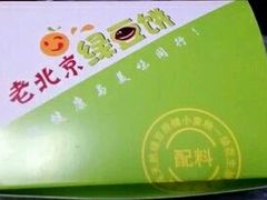 -老北京绿豆饼(解放路店)