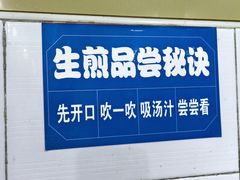 -哑巴生煎(姑苏区苏安新村店)