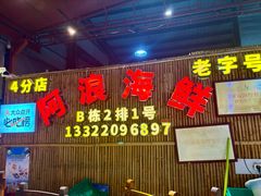 -阿浪海鲜连锁加工店(B栋2排1号火车头店)