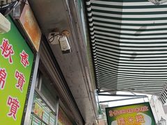 -澳门长洲糯米糍(柯打苏沙街店)