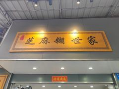 -芝麻糊世家(西华店)